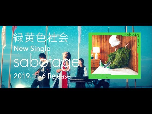 緑黄色社会 sabotage 直筆サイン入りポストカード 緑黄色社会 sabotage