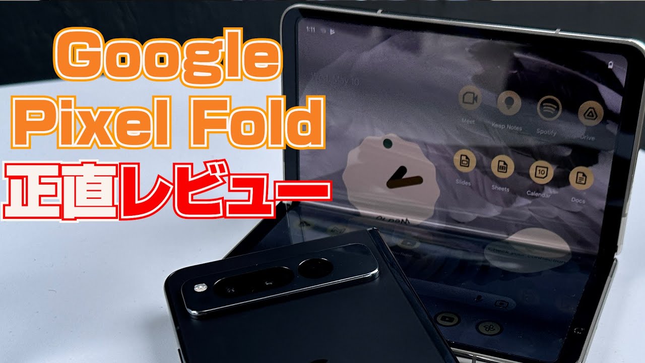 Google初の折りたたみスマホ「Pixel Fold」正直レビュー。25万円の価値