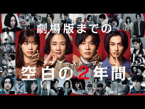 映画 あなたの番です 劇場版 x 金曜ロードショー SPドラマ コラボ予告