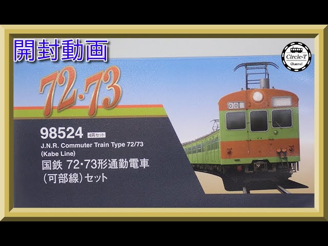 開封動画】TOMIX 98524 国鉄 72・73形通勤電車(可部線)セット【鉄道