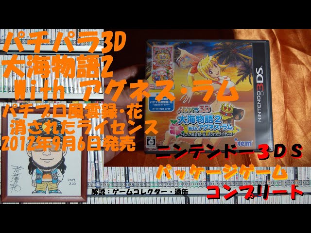 158本目】『パチパラ3D 大海物語2 With アグネス・ラム パチプロ