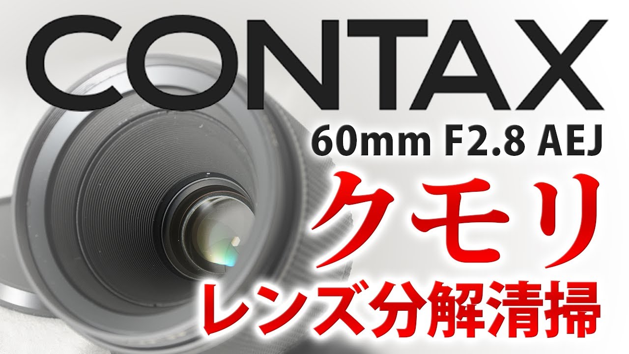 CONTAX Carl Zeiss Planar T* 60mm F2.8 AEJ レンズ内クモリ分解清掃