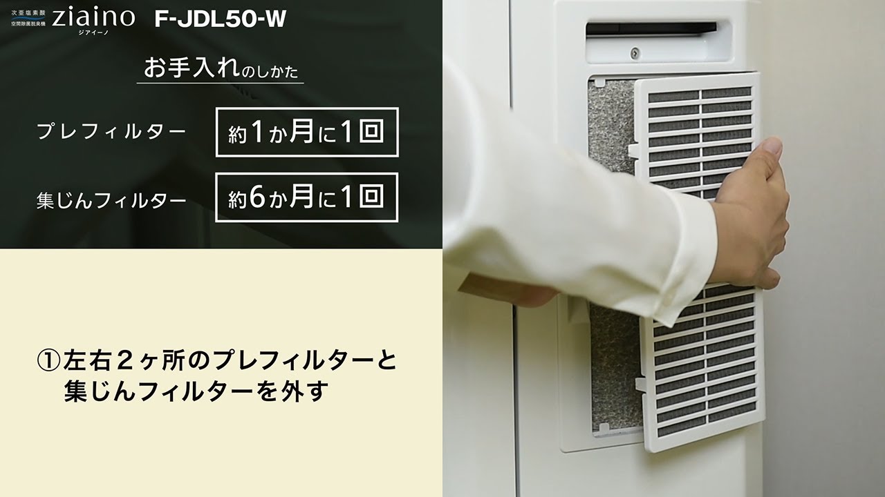 業務用ジアイーノF-JDL50取り扱い説明。お手入れ編 | チャンネル
