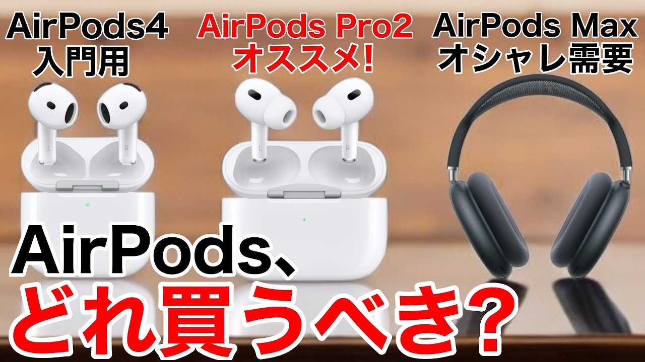 2024年】AirPodsを比較しながら選び方の解説!あなたに合ったAirPodsを