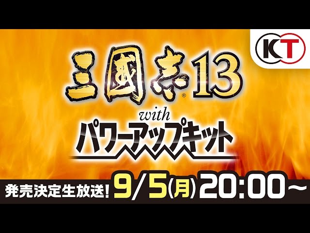 三國志13 with パワーアップキット』第一回生放送 - YouTube