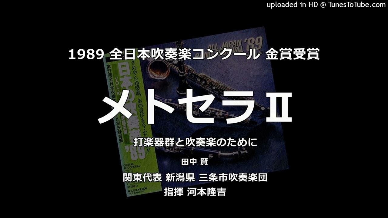 メトセラⅡ」 ～ 打楽器群と吹奏楽のために【三条市吹】 - YouTube