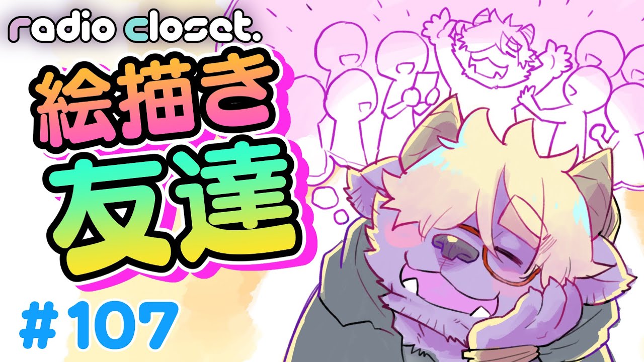 I'm scared to make friends who draw [Radio Closet. 107] Deep