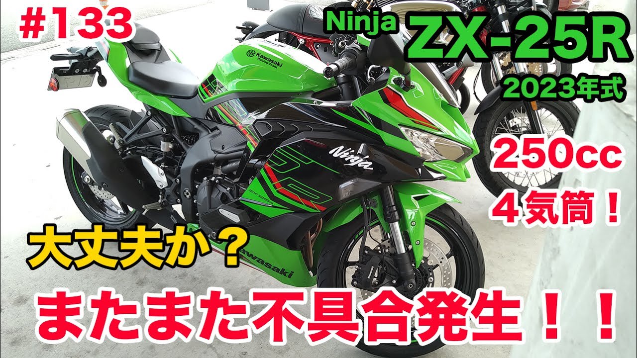 モトブログ】133 Kawasaki 2023年式 Ninja ZX-25R SE KRT EDITION