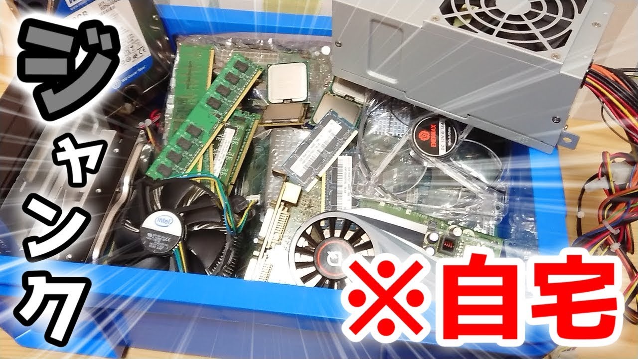 自作PC】俺のジャンクPCがこんなに格好良いわけがない#1~ジャンク