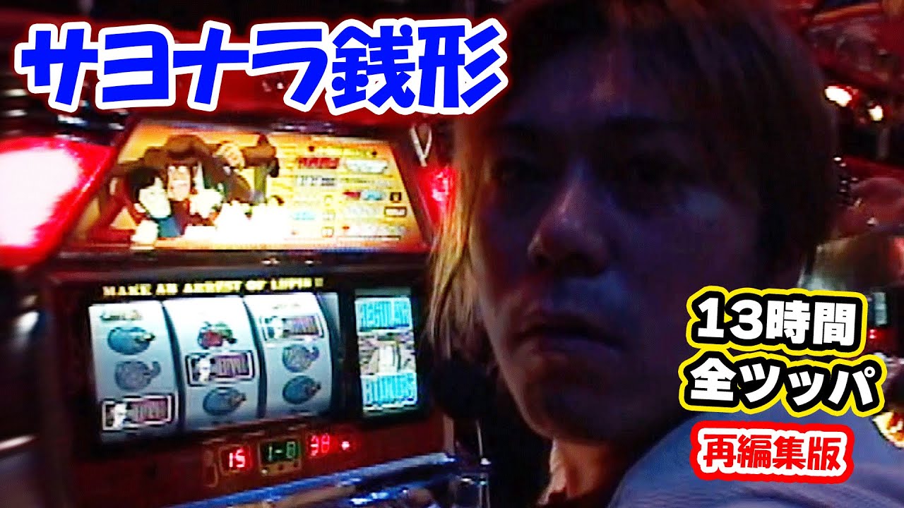 サヨナラ銭形！【主役は銭形】全ツッパ【再編集版】 - YouTube