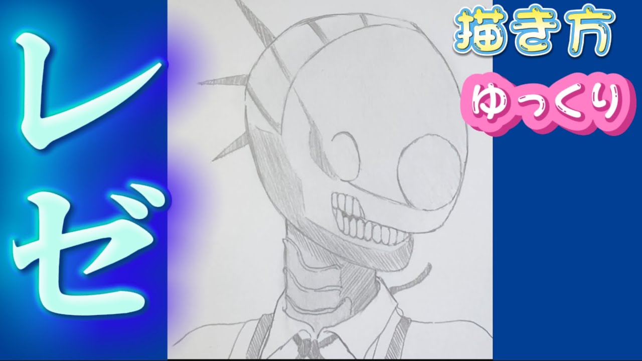 レゼ 描き方】チェンソーマン レゼ篇 模写やり方 ゆっくり描き方