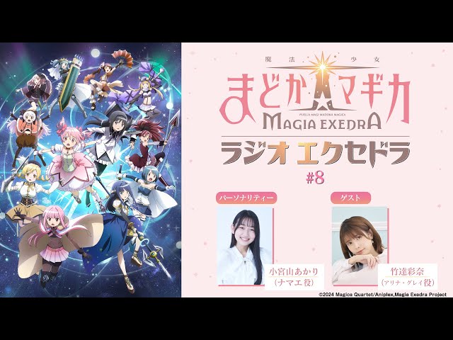 魔法少女まどか☆マギカ Radio Exedra #8 ゲスト：竹達彩奈 - YouTube