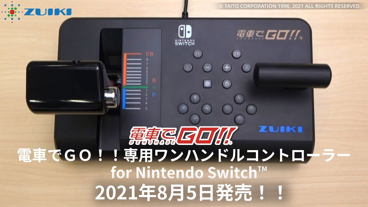 2021年8月5日発売！！電車でGO！！専用 ワンハンドルコントローラー