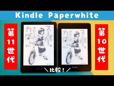 Hands-on Review] I bought the new Kindle Paperwhite and compared