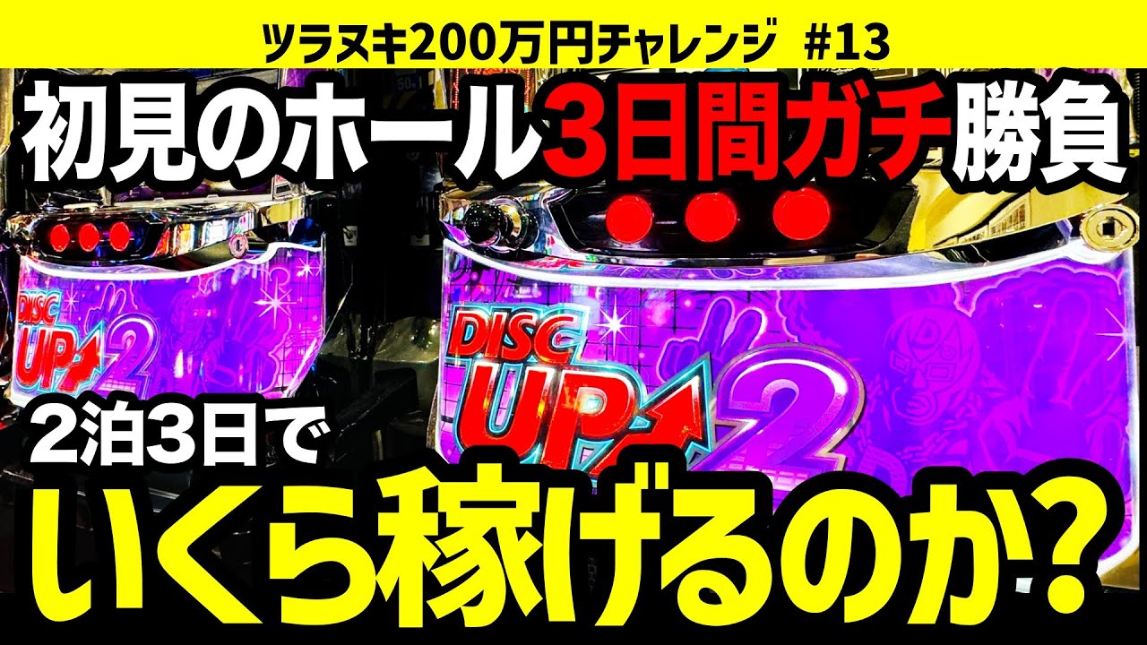 ディスクアップ2】期限は3日間！初見のホールを2泊3日で攻略すると