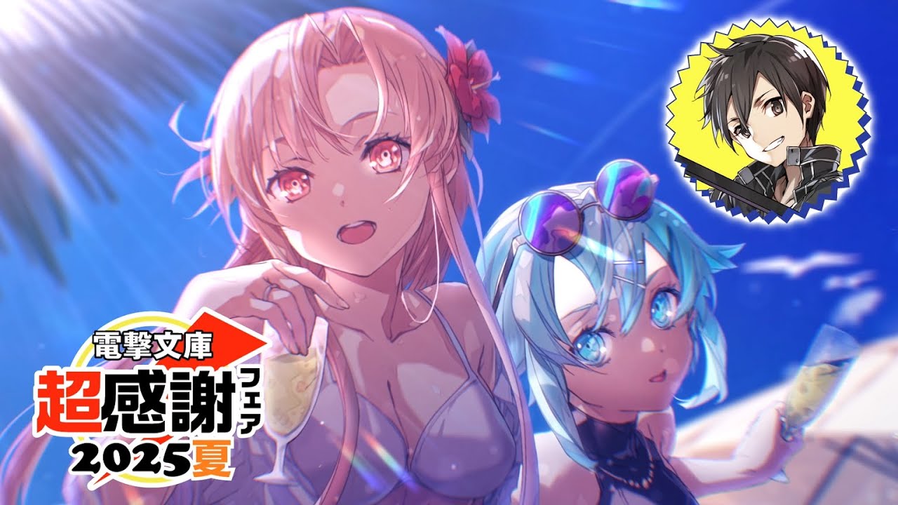 本日より開催！「電撃文庫 超感謝フェア2025夏」書店でもらえる特典に