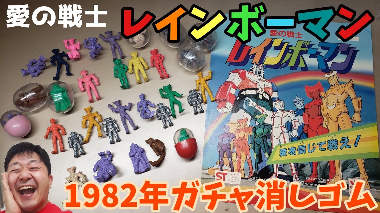 昭和レトロガチャ】愛の戦士レインボーマン - YouTube