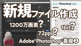 新規ファイル作成_解像度_カラーモード_Photoshop®基礎2｜ねこゼ動画