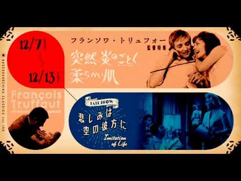映画 『 突然炎のごとく（Jules et Jim） 』 original sound track