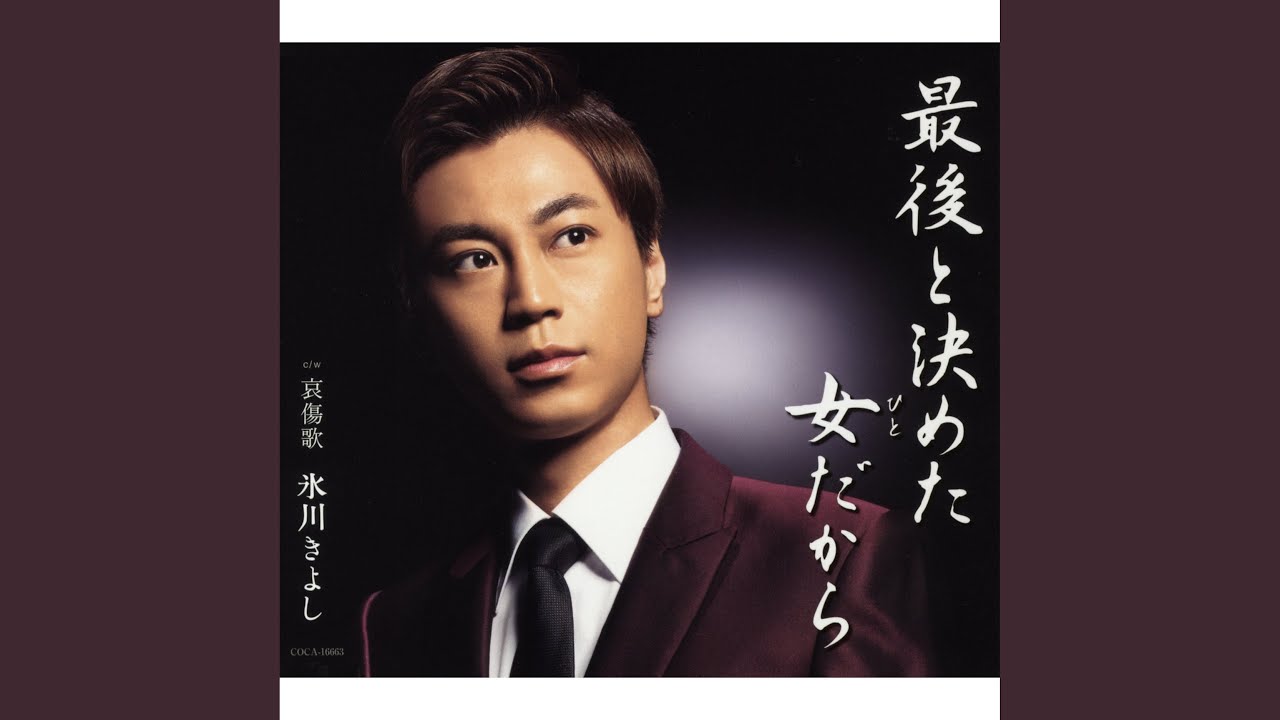 最後と決めた女（ひと）だから - YouTube