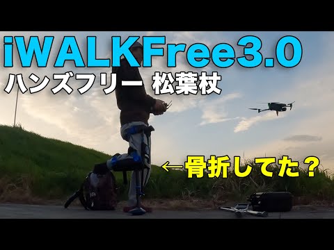 骨折しても飛ばせます！ iWALKFREE3.0 ハンズフリーな松葉杖 ！ - YouTube
