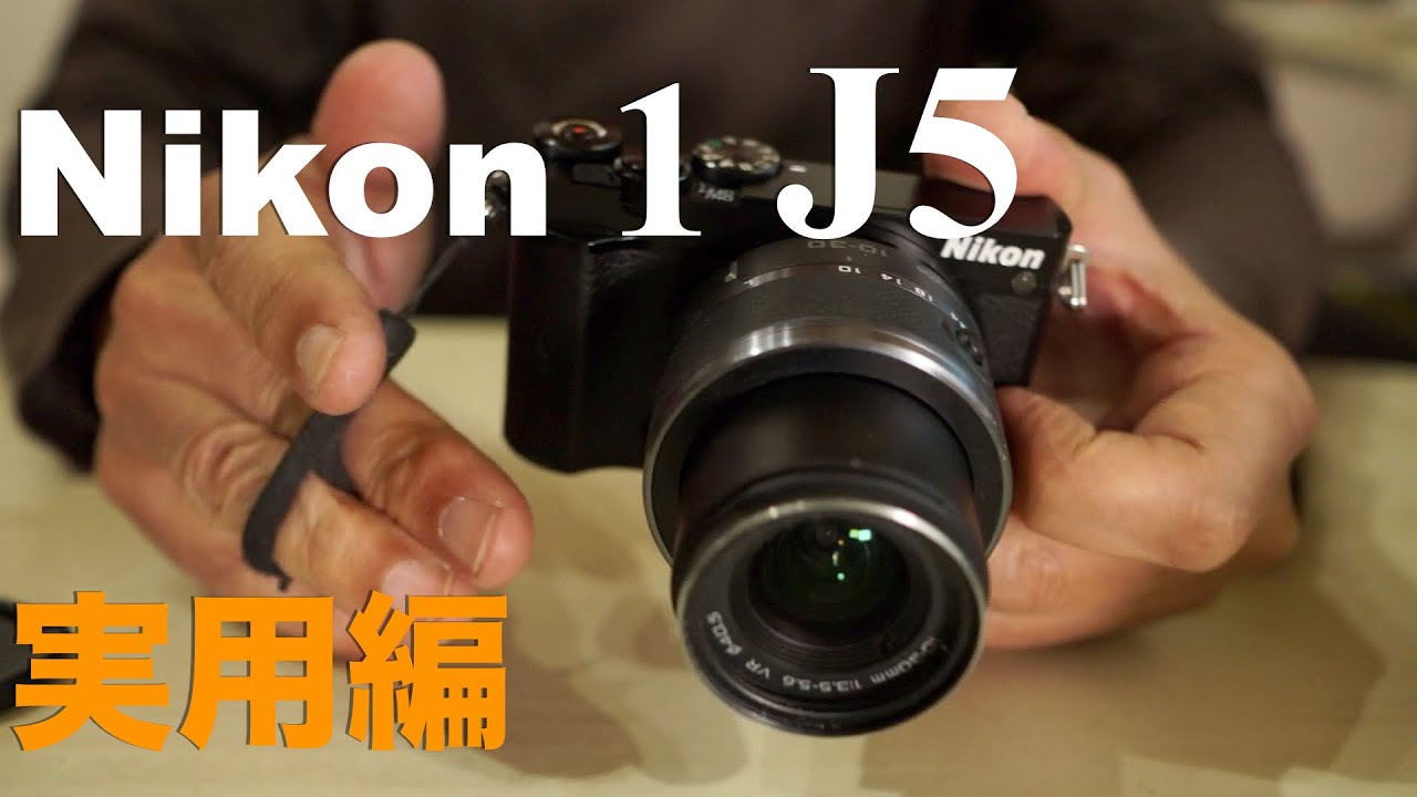 Nikon 1 J5・実際の持ち出し方と作例紹介・1型にしては濃いと感じる