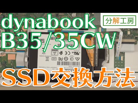 dynabook B35/35CWシリーズ SSD交換方法【分解工房】 - YouTube
