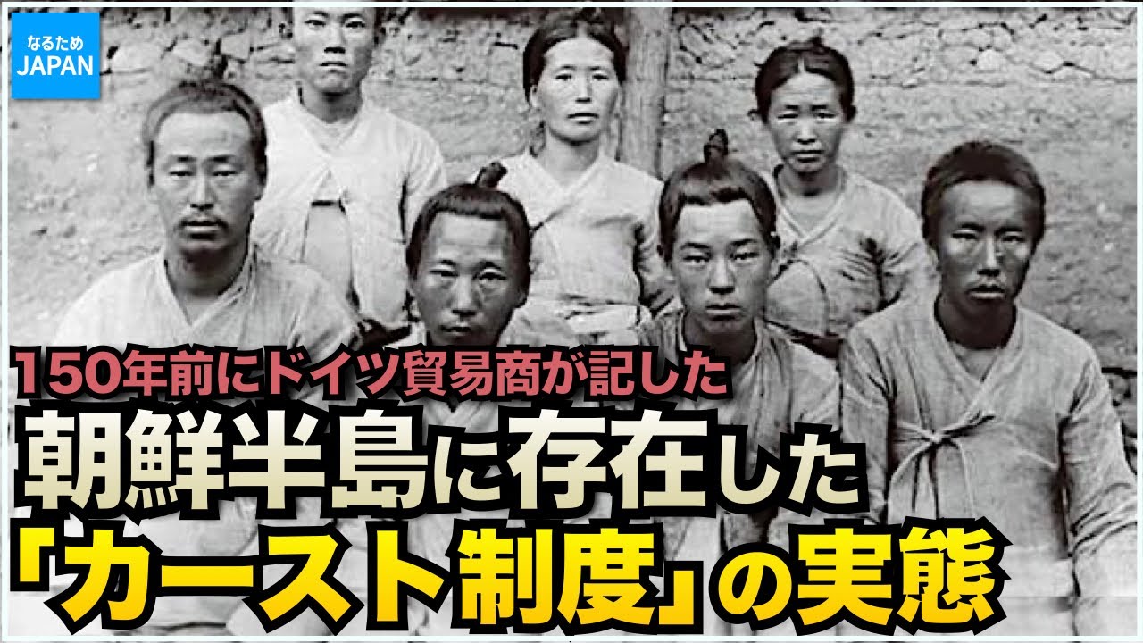 韓国（朝鮮半島）の歴史 150年前 李氏朝鮮時代の身分制度と暮らし