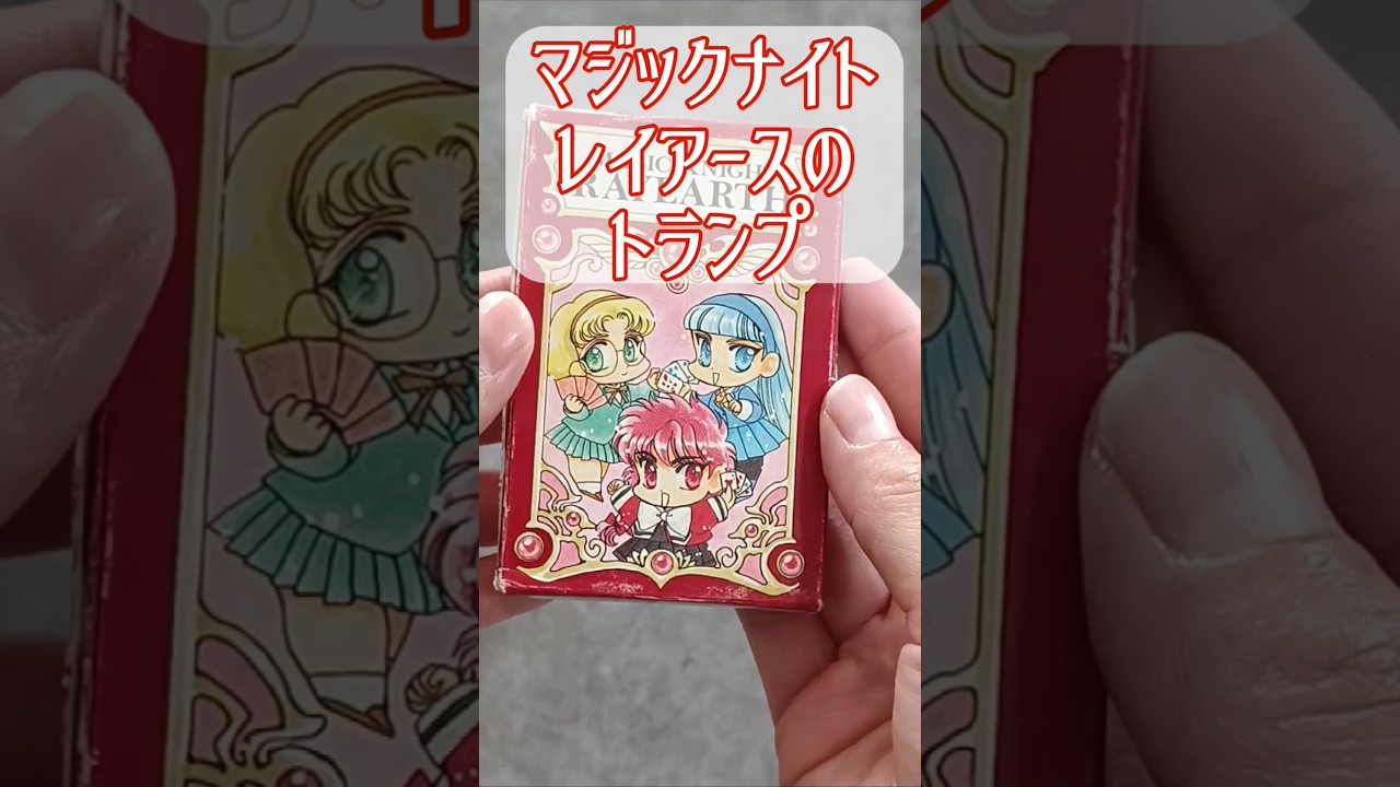 懐かしいマジックナイトレイアースの【マジカルファンタジートランプ