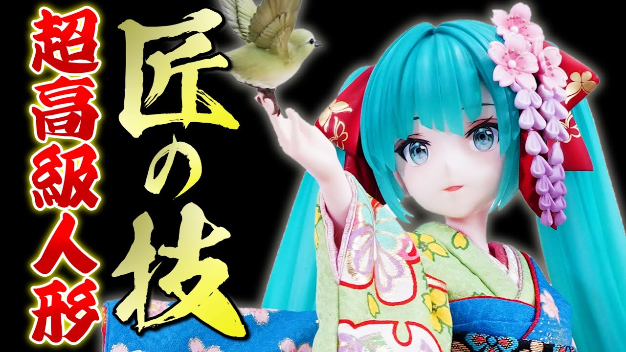 日本の伝統技術で最高の人形を！吉德×F:NEX 初音ミク 日本人形 1/4