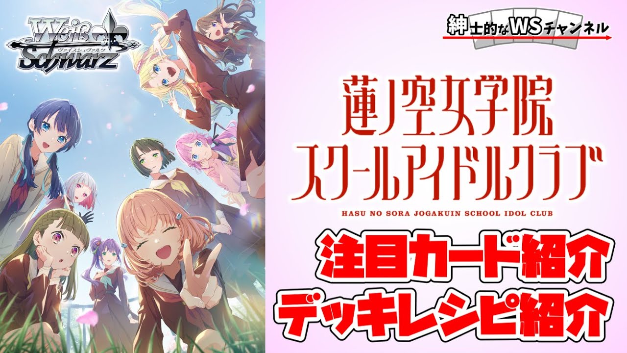 紳士的なWSチャンネル】蓮ノ空女学院スクールアイドルクラブ feat