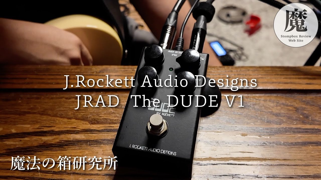 使いやすいダンブル系エフェクター！J.Rockett Audio Designs JRAD The