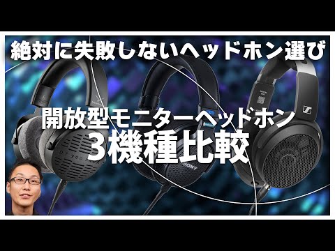 開放型モニターヘッドホン3機種比較！モニターヘッドホンをあえて