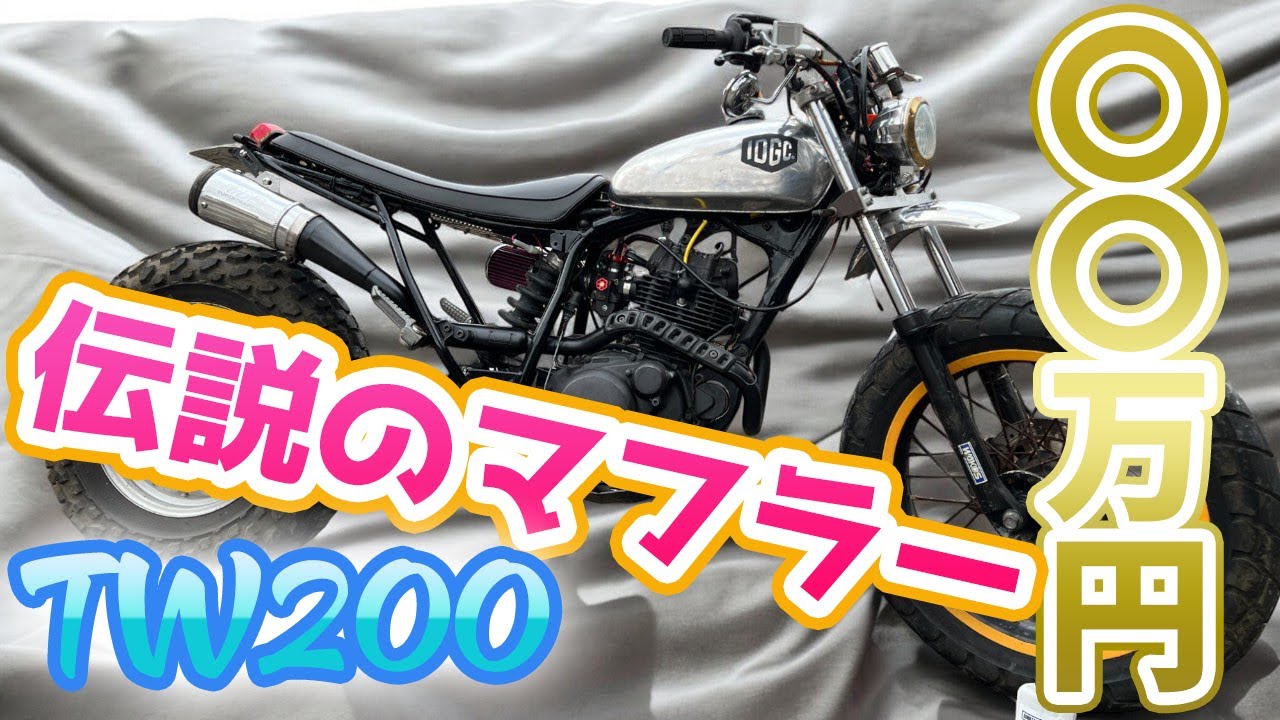 伝説級】TW200を激レアマフラーでカスタムします！伝説のカスタム