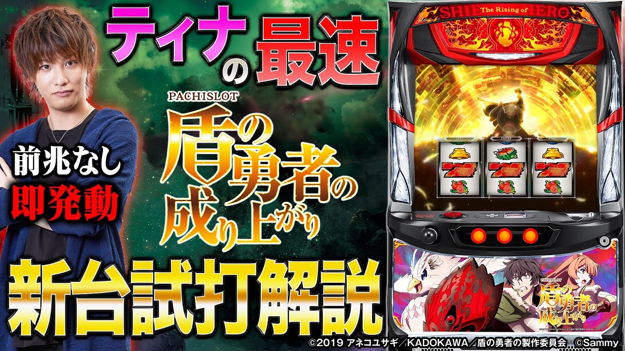 パチスロ盾の勇者の成り上がり｜Sammy
