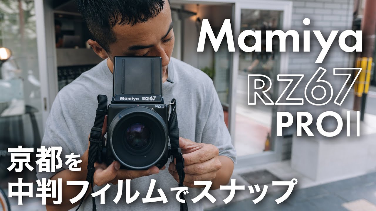Mamiya RZ67 ProⅡ】中判フィルムで京都の街をスナップ - YouTube