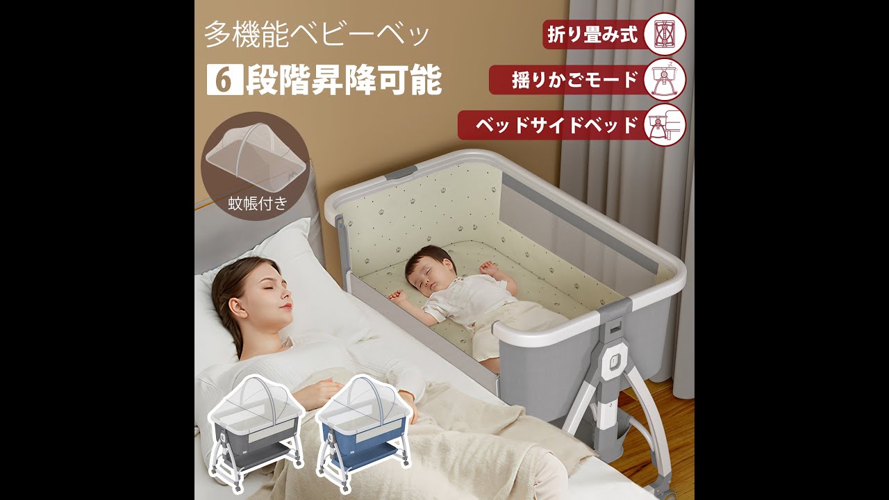 多機能ベビーベッド 高さ調節6段階 折りたたみ 添い寝 ゆりかご - YouTube