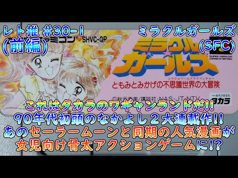 ゆっくり実況】ミラクルガールズ(SFC) 前編【レトロゲーム推進委員会