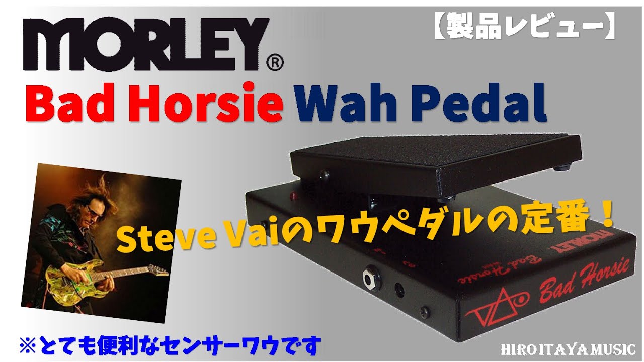 ワウペダル第二弾 MORLEY Bad Horsie Steve Vai Wah Pedal【製品