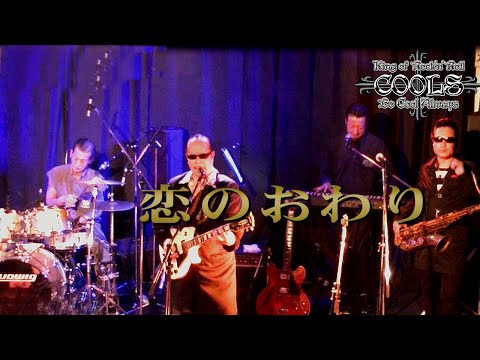 クールス 40th Anniversary Live - YouTube