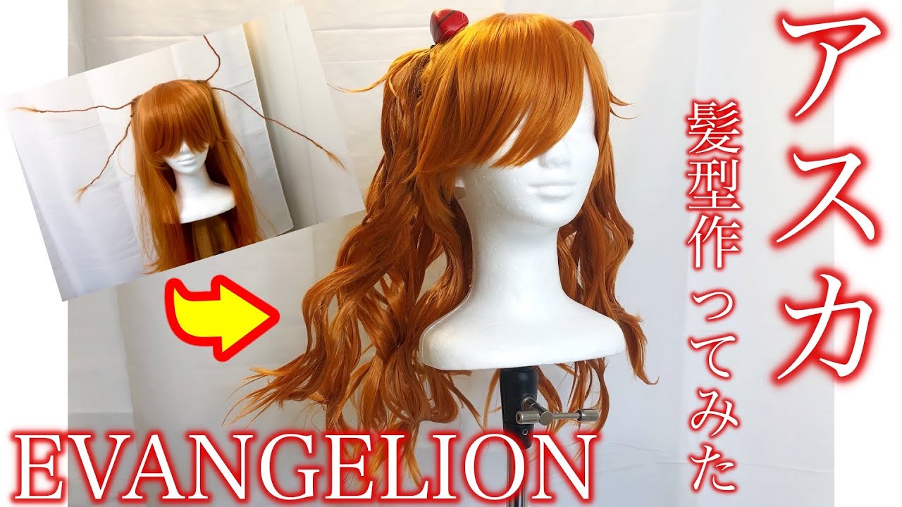 エヴァンゲリオン】アスカの髪型を再現してみた/コスプレ/How to make