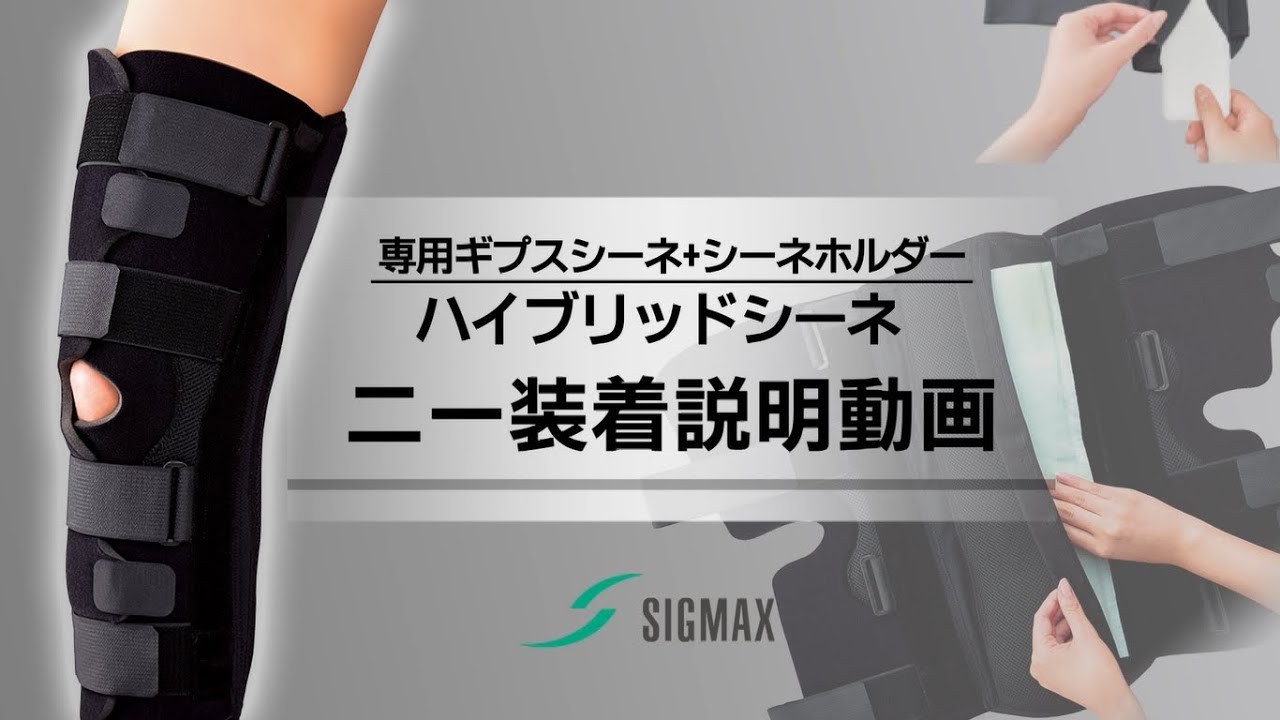 ギプス包帯「ハイブリッドシーネ ニー 伸展タイプ」製品情報 | 日本