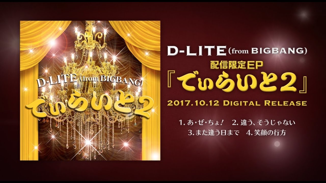 D-LITE - 配信限定EP『でぃらいと 2』Teaser - YouTube