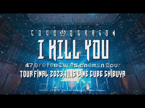 コドモドラゴン 47都道府県 ONEMAN TOUR 「アイキルユー」TOUR FINAL