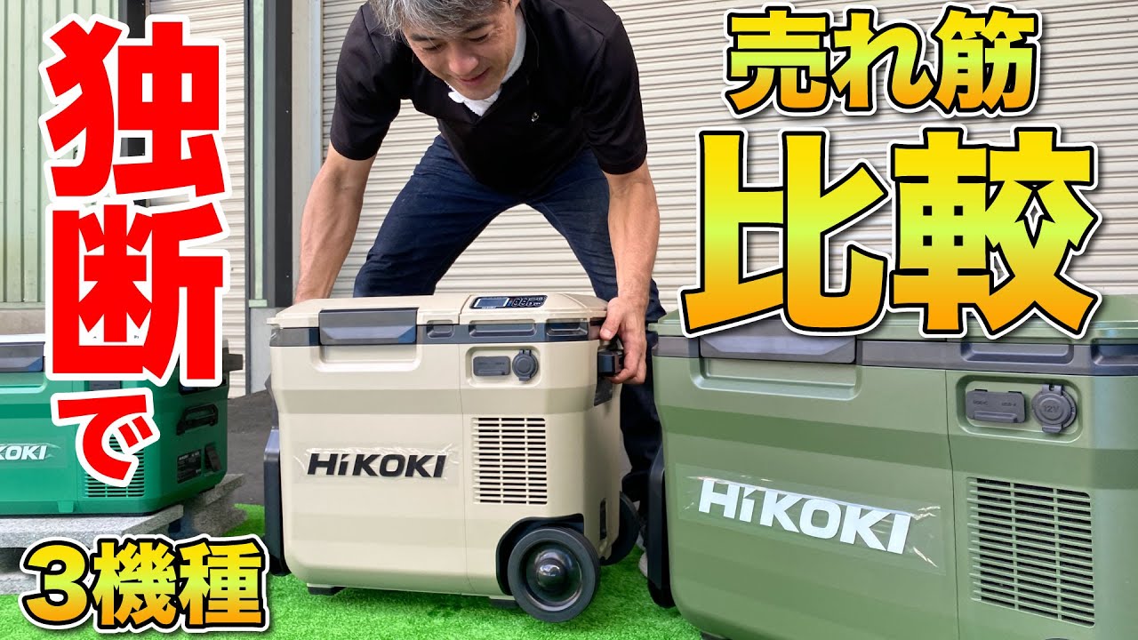 HiKOKI 冷温庫 UL 18DA クーラーボックス 保冷 保温 HIKOKI 18V
