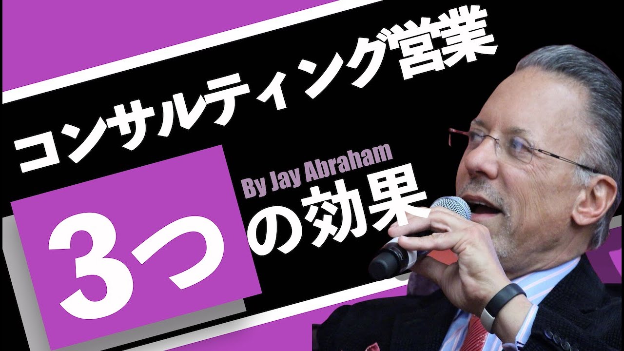コンサルティング営業の3つの効果 by ジェイエイブラハム - YouTube