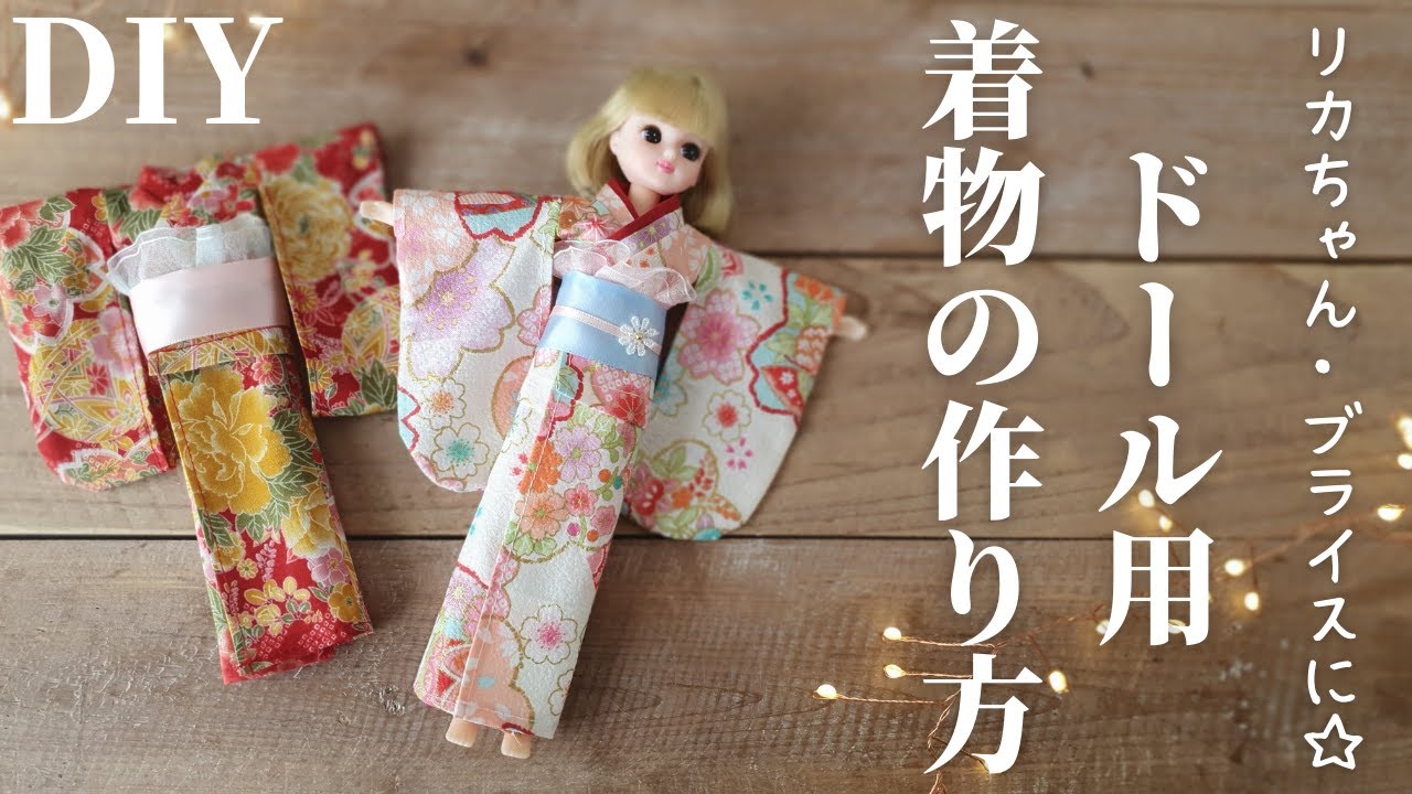 型紙あり】ドール用着物の作り方｜How to make a doll kimono｜100均