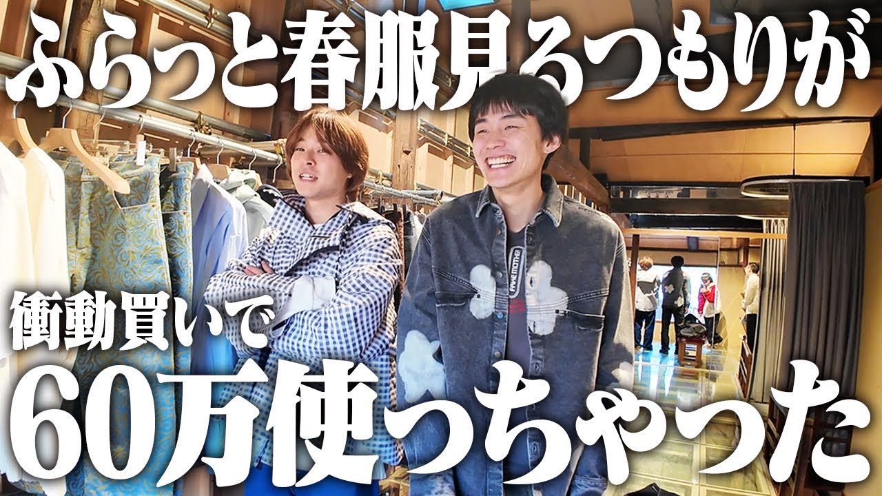 クレカ酷使】京都のセレショで衝動買いが止まらん服好きフリーター3人