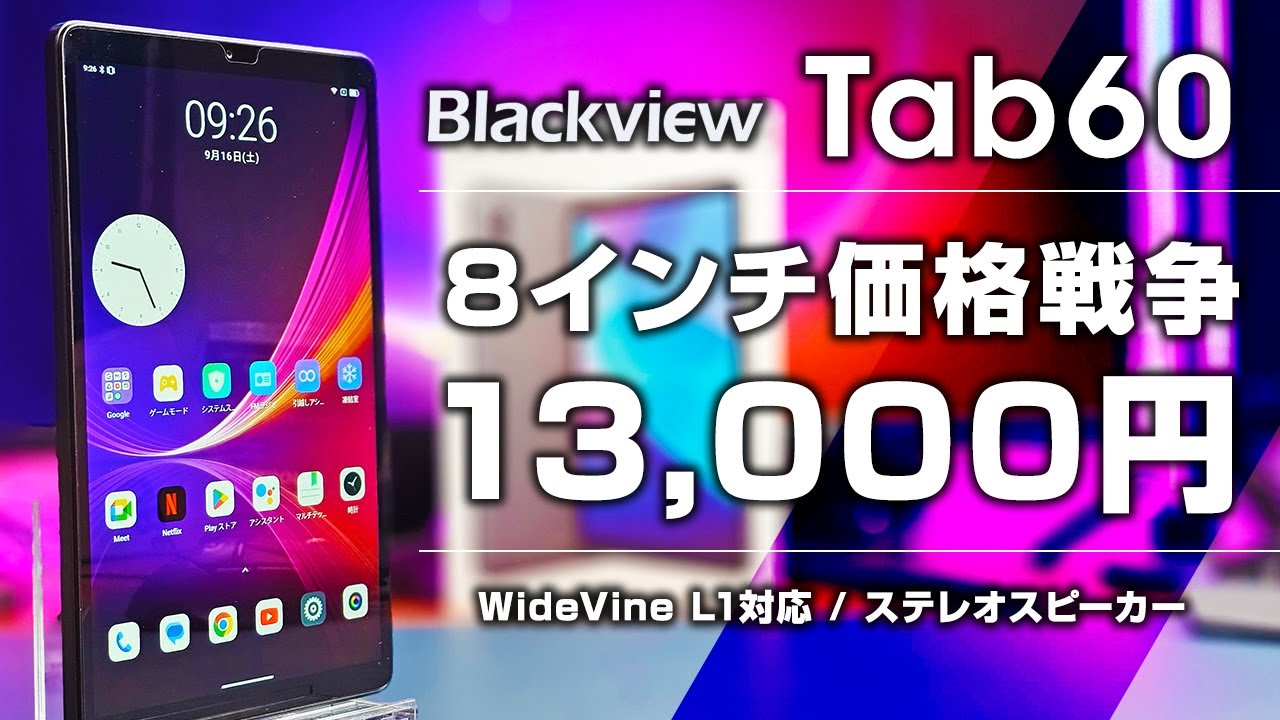 最安】BlackView Tab60 レビュー 13,000円で買える8インチタブレット
