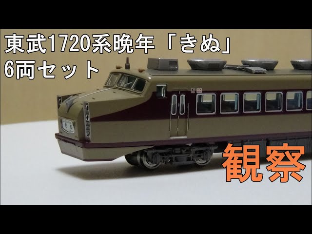 鉄道模型 Nゲージ【今さら動画】 東武1720系 DRC 晩年「きぬ」 6両